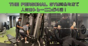 【初心者必見】THE PERSONAL GYM(ザ パーソナルジム)錦糸町店で人気のトレーニング4選！