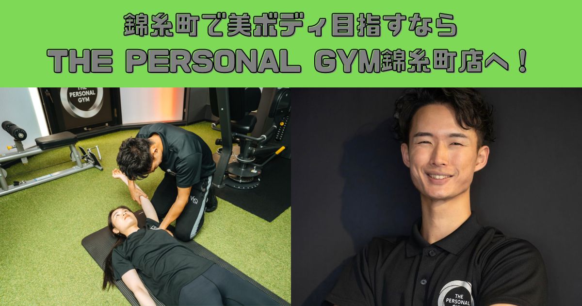 【ダイエット×姿勢改善】美ボディ目指すならTHE PERSONAL GYM(ザ パーソナルジム)錦糸町店へ！