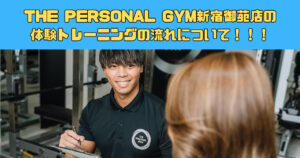 【新宿御苑前駅から徒歩1分】THE PERSONAL GYM(ザ パーソナル ジム)新宿御苑店の体験トレーニングの流れ！