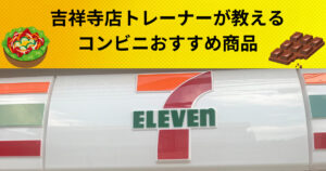 【吉祥寺でダイエットを成功させたい方必見！】コンビニで買えるダイエット中でも食べられるもの〜セブン・イレブン編〜