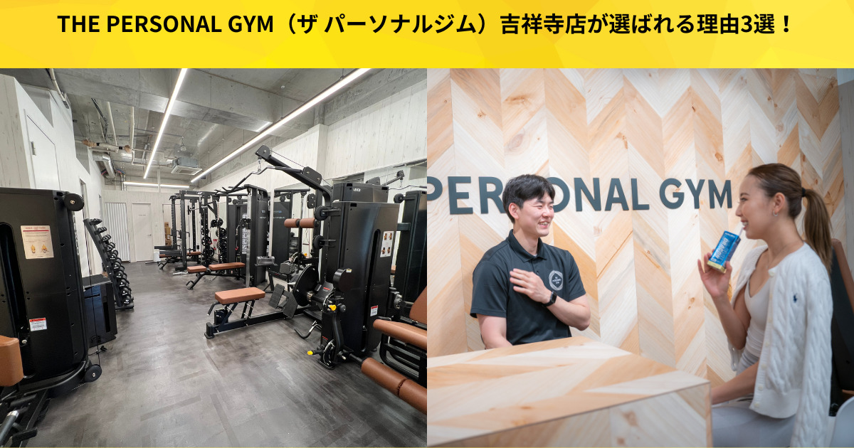 THE PERSONAL GYM（ザ パーソナルジム）吉祥寺店が選ばれる理由3選！