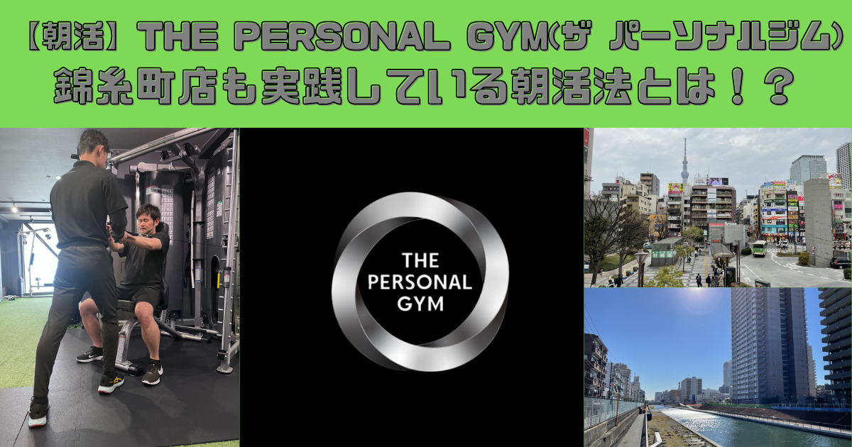朝活】THE PERSONAL GYM(ザ パーソナルジム)錦糸町店も実践している朝 