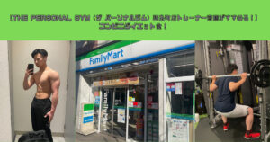 【THE PERSONAL GYM（ザ パーソナルジム）錦糸町店トレーナー齋藤がすすめる！】コンビニダイエット食！