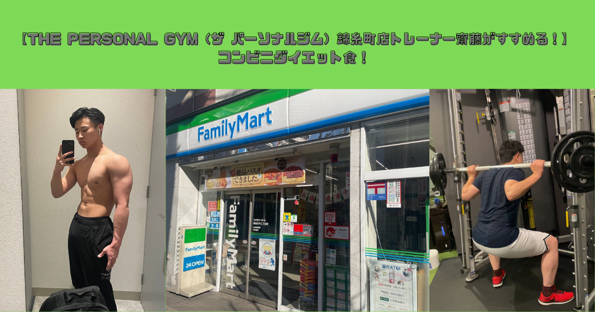【THE PERSONAL GYM（ザ パーソナルジム）錦糸町店トレーナー齋藤がすすめる！】コンビニダイエット食！