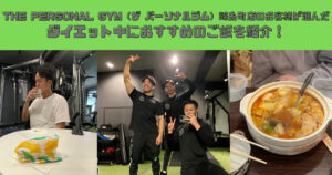 THE PERSONAL GYM（ザ パーソナルジム）錦糸町店のお客様が選んだダイエット中におすすめのご飯を紹介！