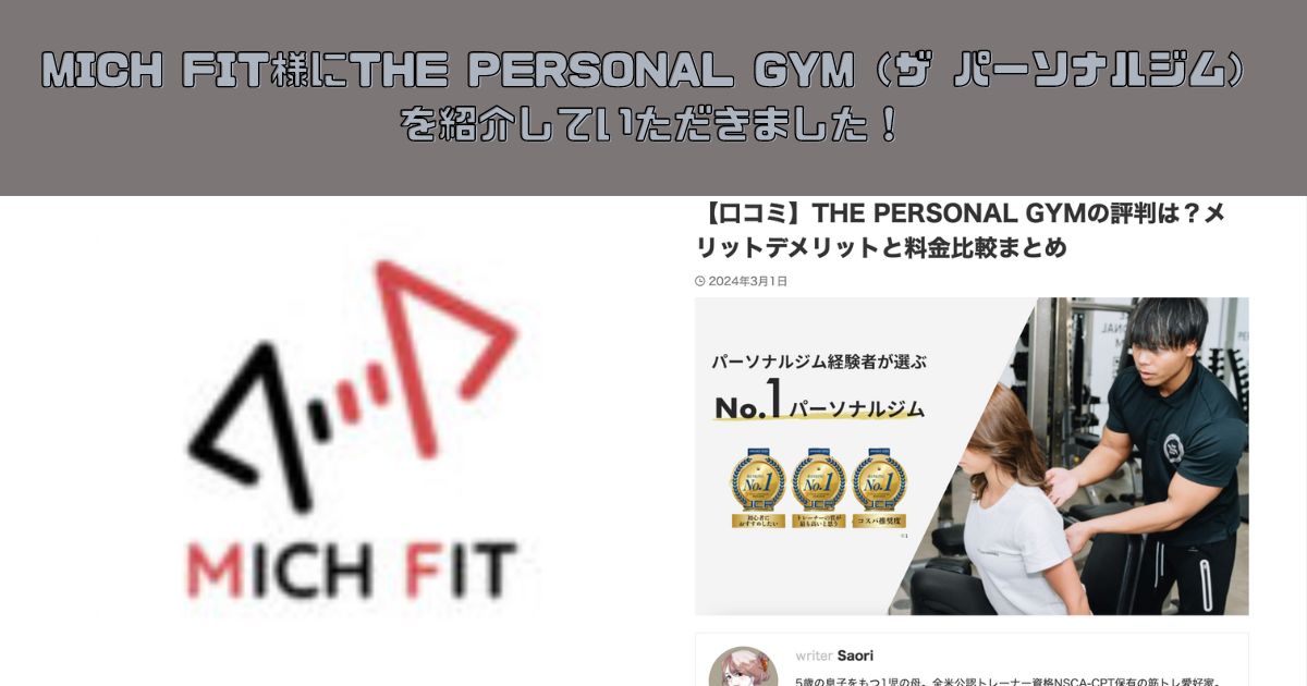 『MICH FIT』様にTHE PERSONAL GYM（ザ パーソナルジム）を紹介していただきました！