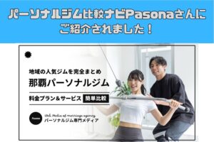 比較ナビPasona様にご紹介頂きました。