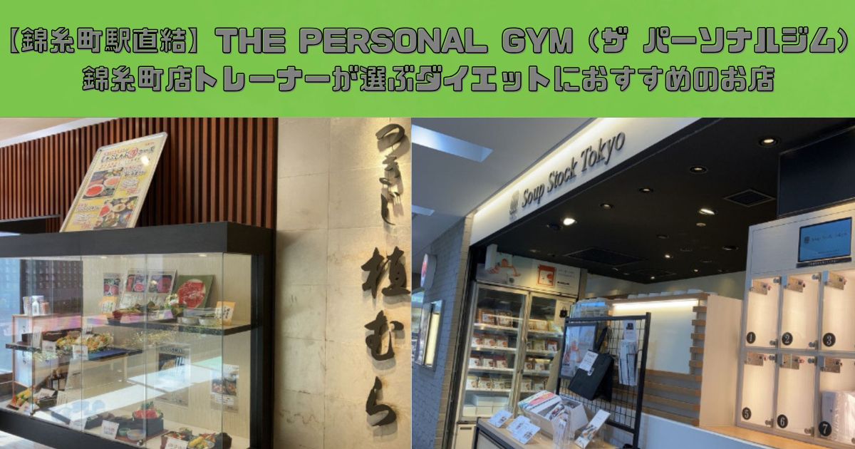 【錦糸町駅直結】THE PERSONAL GYM（ザ パーソナルジム）錦糸町店トレーナーが選ぶダイエットにおすすめのお店