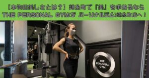 【本物の美しさとは？】錦糸町で『美』を求めるならTHE PERSONAL GYM(ザ パーソナルジム)錦糸町店へ！