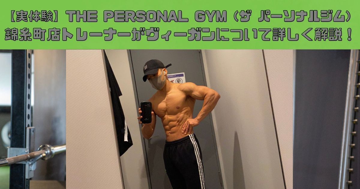 【実体験】THE PERSONAL GYM（ザ パーソナルジム）錦糸町店トレーナーがヴィーガンについて詳しく解説！