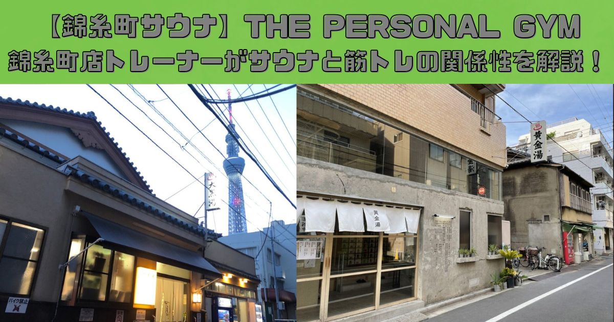 【錦糸町サウナ】THE PERSONAL GYM（ザ パーソナルジム）錦糸町店トレーナーがサウナと筋トレの関係性を解説！