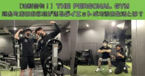 【油断禁物！】THE PERSONAL GYM(ザ パーソナルジム)錦糸町店のお客様が送るダイエット成功後の生活とは？