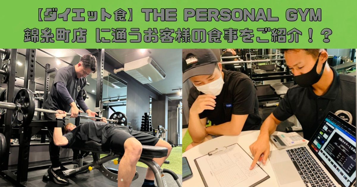 【ダイエット食】THE PERSONAL GYM (ザ パーソナルジム)錦糸町店 に通うお客様の食事をご紹介！？