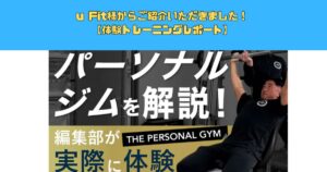uFit様にTHE PERSONAL GYM新宿御苑店の体験トレーニングを受けていただきました！