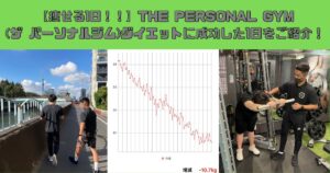 【痩せる1日】THE PERSONAL GYM(ザ パーソナルジム)錦糸町店でダイエットに成功したお客様の1日をご紹介！
