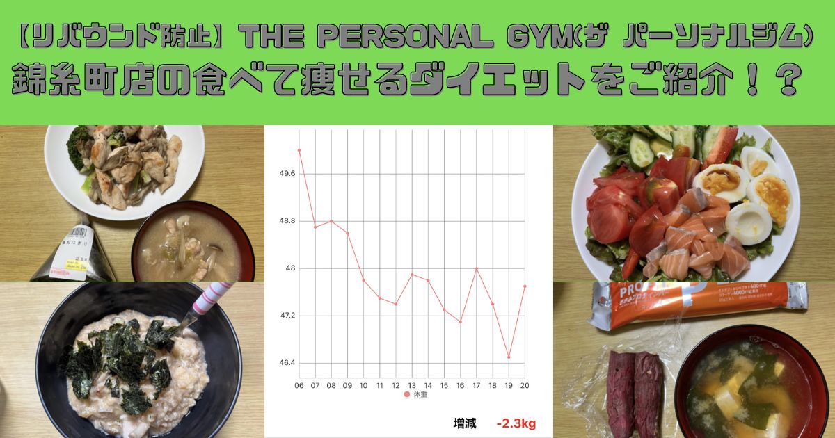 【リバウンド防止】THE PERSONAL GYM(ザ パーソナルジム)錦糸町店の食べて痩せるダイエットをご紹介！？
