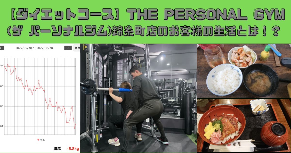 【ダイエットコース】THE PERSONAL GYM (ザ パーソナルジム)錦糸町店 のお客様の生活とは！？
