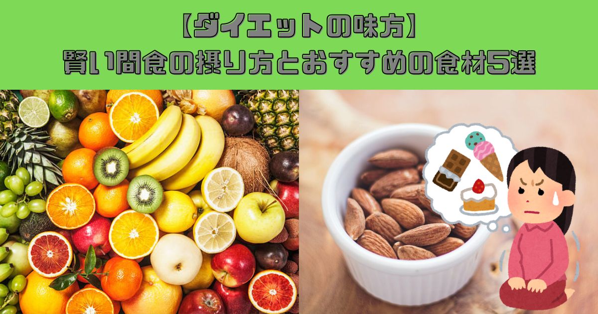 【ダイエットの味方】賢い間食の摂り方とおすすめの食材5選