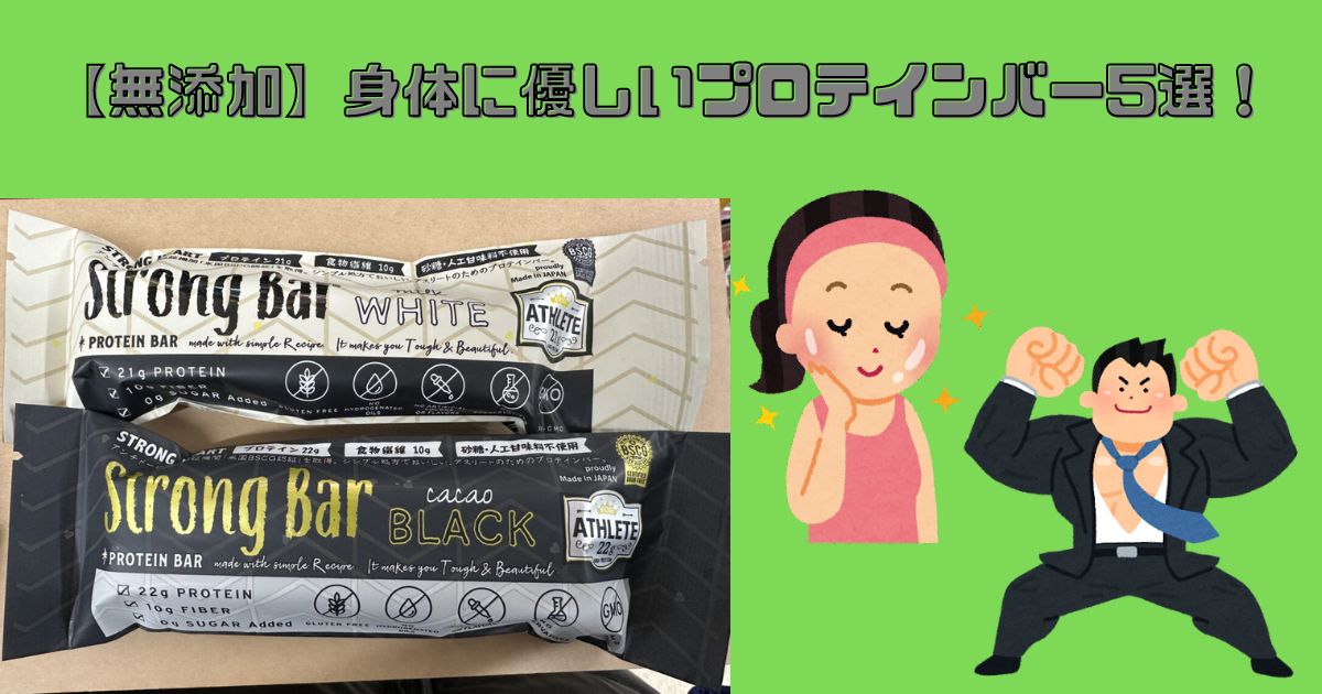 【無添加】身体に優しいプロテインバー5選！