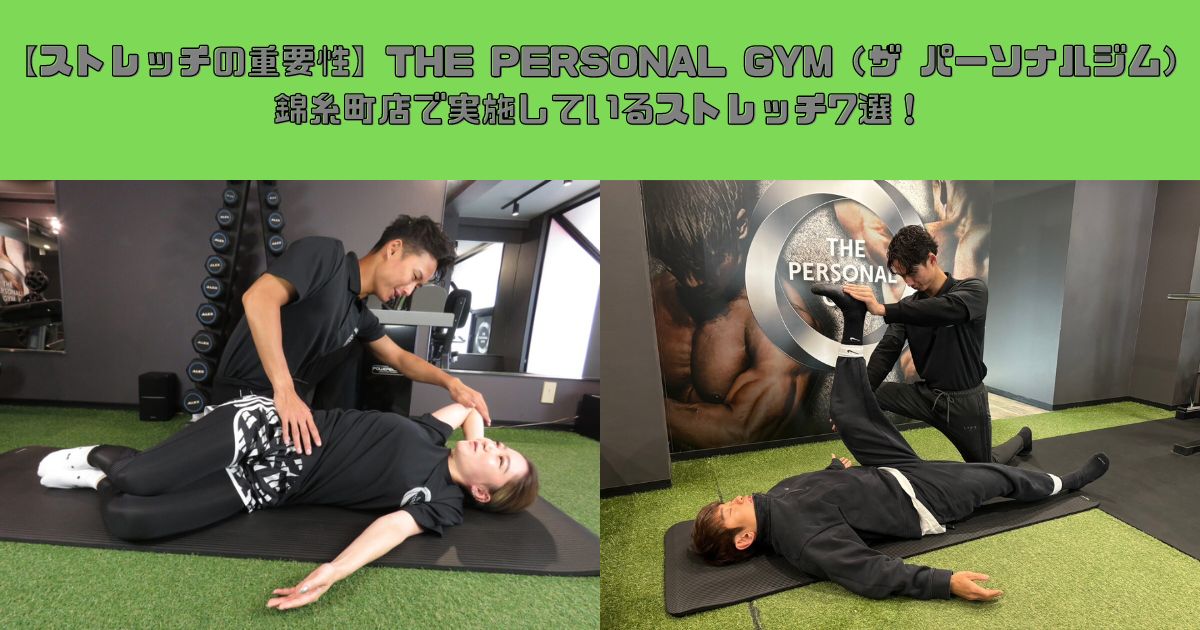 【ストレッチの重要性】THE PERSONAL GYM（ザ パーソナルジム）錦糸町店で実施しているストレッチ7選！