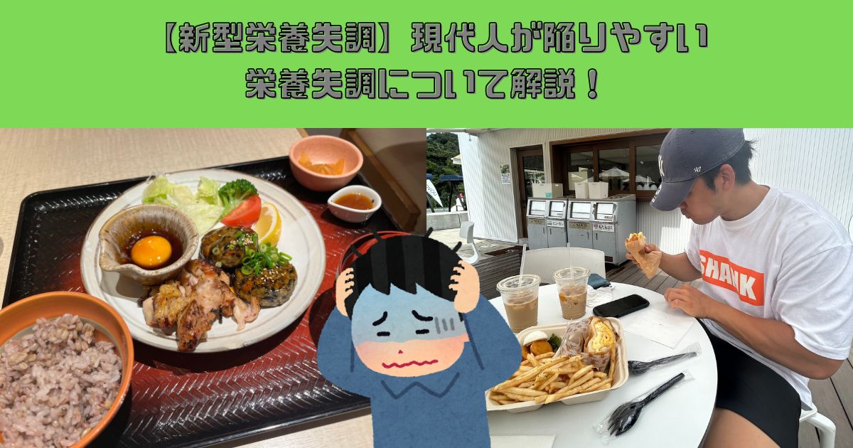 【新型栄養失調】現代人が陥りやすい栄養失調について解説！