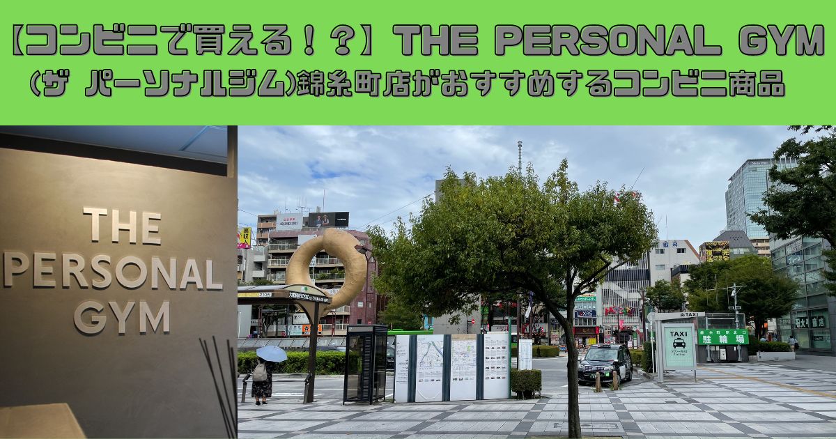【コンビニで買える！？】THE PERSONAL GYM (ザ パーソナルジム)錦糸町店がおすすめするコンビニ商品！