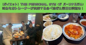【ダイエット】THE PERSONAL GYM（ザ パーソナルジム）錦糸町店トレーナーが実践する食べ過ぎた翌日の調整法！