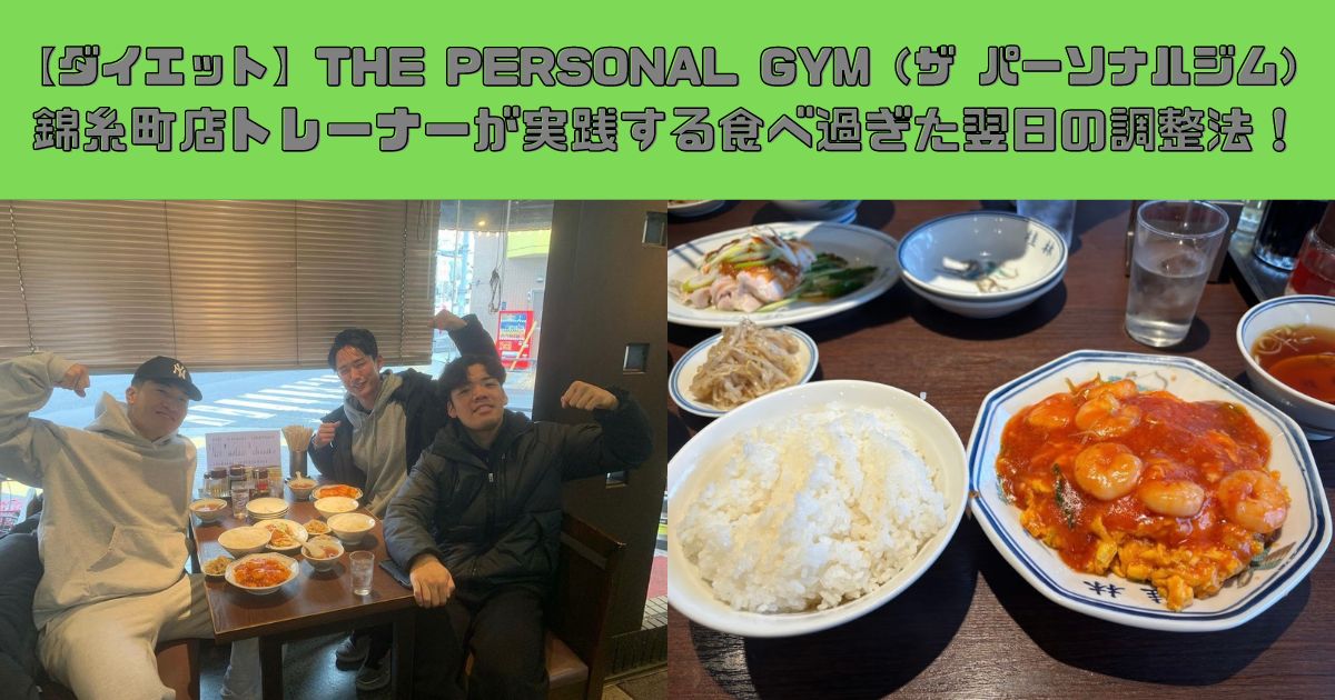 【ダイエット】THE PERSONAL GYM（ザ パーソナルジム）錦糸町店トレーナーが実践する食べ過ぎた翌日の調整法！