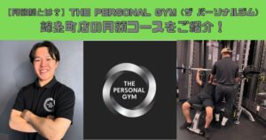 【月額制とは？】THE PERSONAL GYM (ザ パーソナルジム)錦糸町店でご利用いただける月額コースをご紹介！？