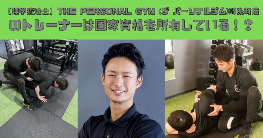 【理学療法士】THE PERSONAL GYM (ザ パーソナルジム)錦糸町店 のトレーナーは国家資格を所有している！？