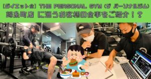 【ダイエット食】THE PERSONAL GYM (ザ パーソナルジム)錦糸町店 に通うお客様の食事をご紹介！？