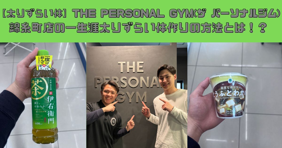 【太りずらい体】THE PERSONAL GYM(ザ パーソナルジム)錦糸町店でできる生涯太りずらい体作りの方法とは！？