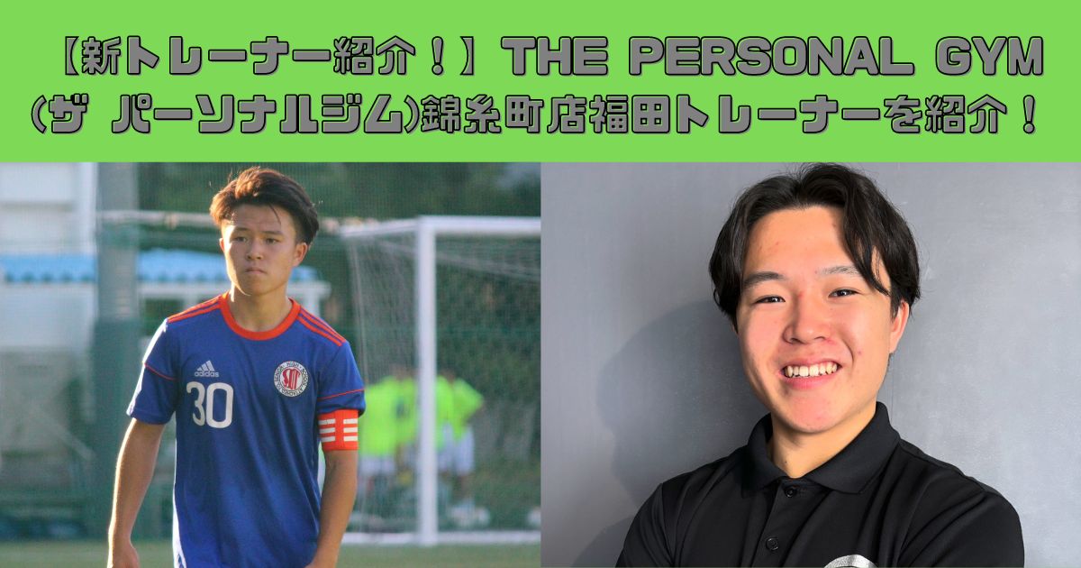 【新トレーナー紹介！】THE PERSONAL GYM(ザ パーソナルジム)錦糸町店福田トレーナーを紹介！