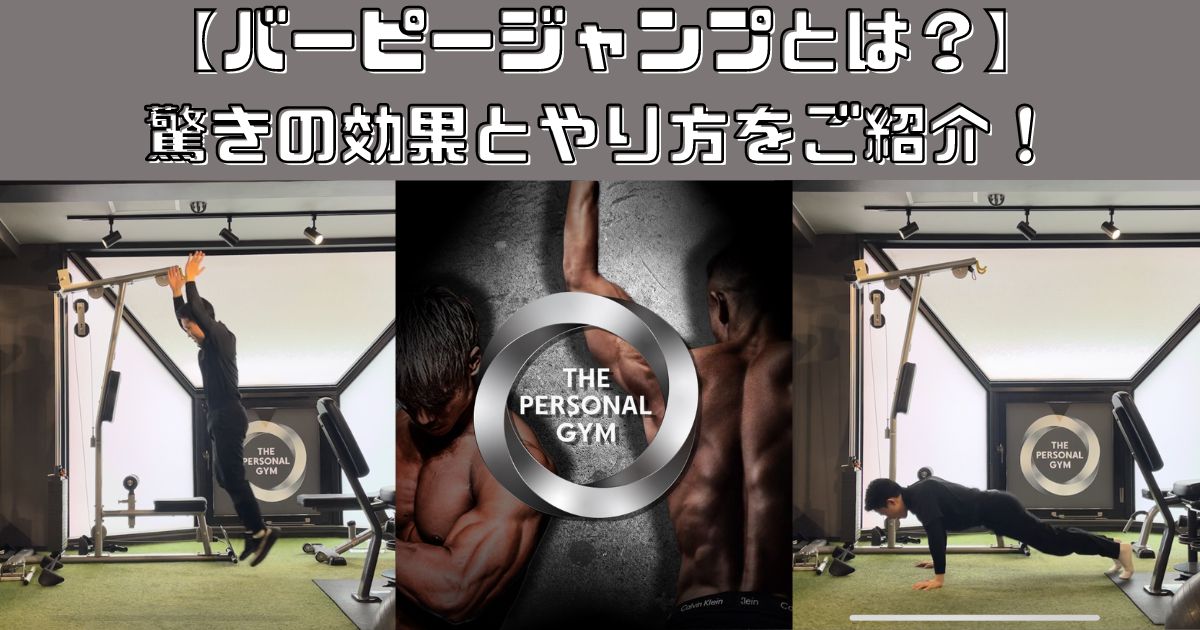 【バーピージャンプとは？】驚きの効果とやり方をご紹介！