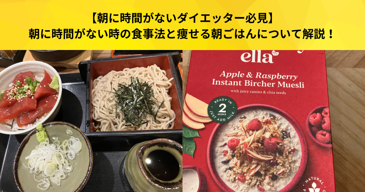 【朝に時間がないダイエッター必見】朝に時間がない時の食事法と痩せる朝ごはんについて解説！