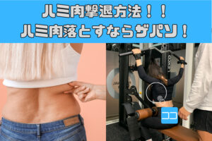 ハミ肉撃退方法！！ハミ肉を落とすならザパソ！！