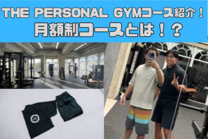 月額制コースとは！？THE PERSONAL GYM沖縄那覇店でご利用いただけるコース紹介！