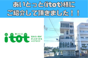 あいとっと(itot)様の記事にご紹介して頂きました！！
