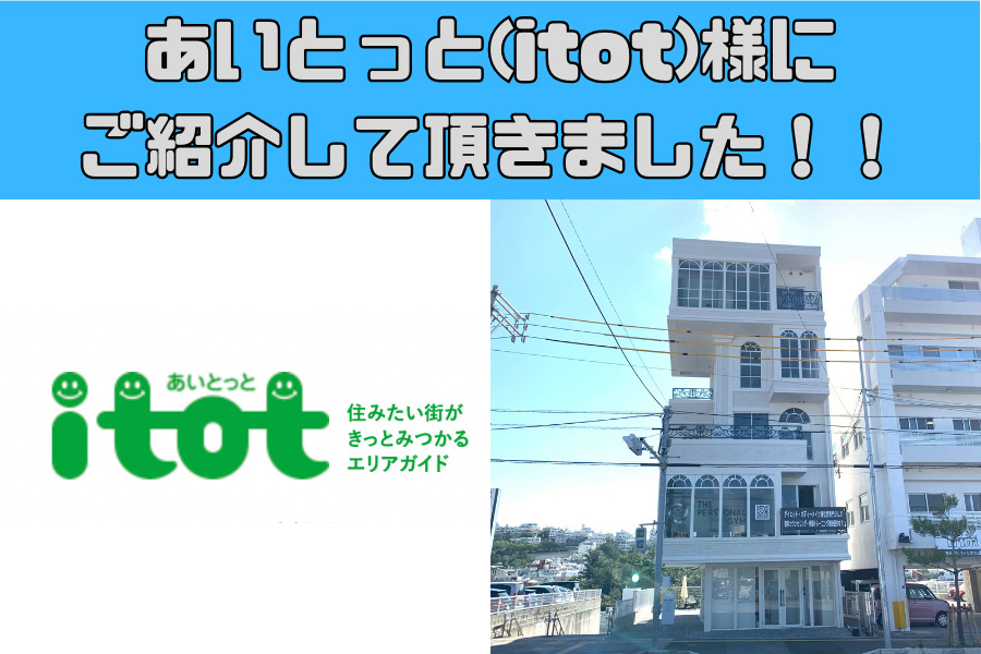 あいとっと(itot)様の記事にご紹介して頂きました！！