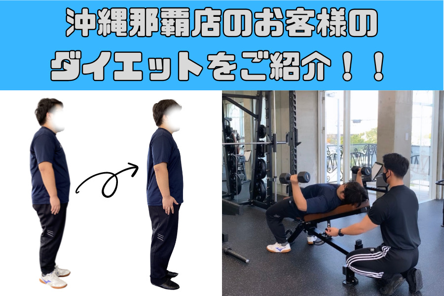 沖縄那覇店のお客様のダイエットをご紹介！！