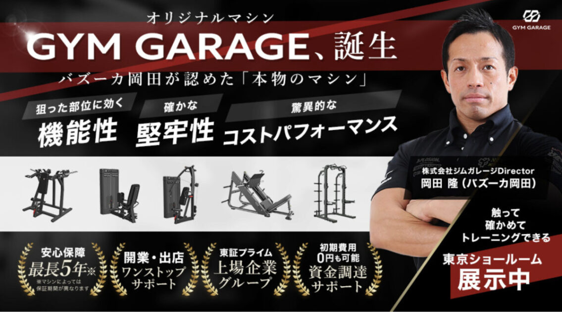 日本最大級のトレーニングマシンを扱うGYM GARAGE様のご紹介！！