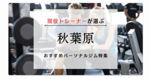 パーソナルジムTOKYO様に現役トレーナーが選ぶ秋葉原のおすすめパーソナルジムとして紹介していただきました！