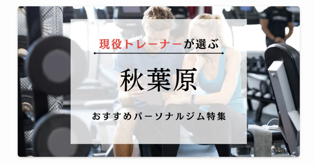 パーソナルジムTOKYO様に現役トレーナーが選ぶ秋葉原のおすすめパーソナルジムとして紹介していただきました！