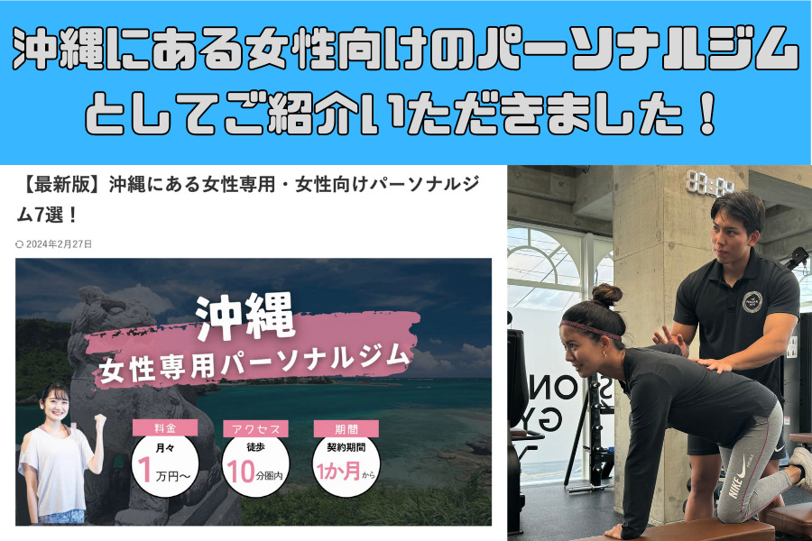 DIET PARK様に女性向けパーソナルジムとして沖縄那覇店をご紹介いただきました！