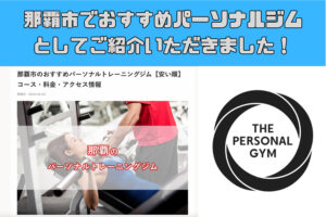 SEARCH GYM様に那覇市のおすすめパーソナルトレーニングジムとしてご紹介いただきました！