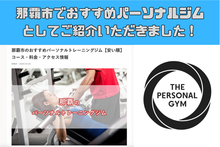SEARCH GYM様に那覇市のおすすめパーソナルトレーニングジムとしてご紹介いただきました！