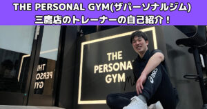 【トレーナー紹介】THE PERSONAL GYM(ザ パーソナル ジム)三鷹店の熊谷トレーナーを紹介！