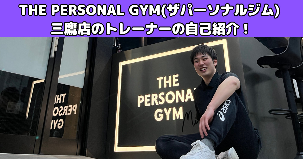 【トレーナー紹介】THE PERSONAL GYM(ザ パーソナル ジム)三鷹店の熊谷トレーナーを紹介！