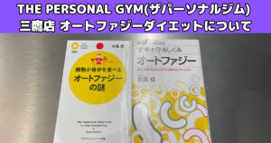 【オートファジーダイエットとは？】THE PERSONAL GYM(ザ パーソナル ジム)三鷹店トレーナーが解説！
