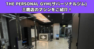 【THE PERSONAL GYM(ザ パーソナルジム)三鷹店のトレーニングマシンをご紹介します！】